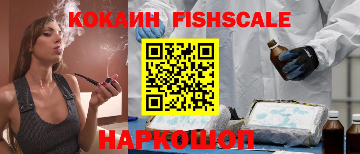 Кокаин FishScale Лениногорск
